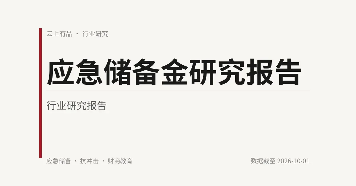 应急储备金研究报告 封面