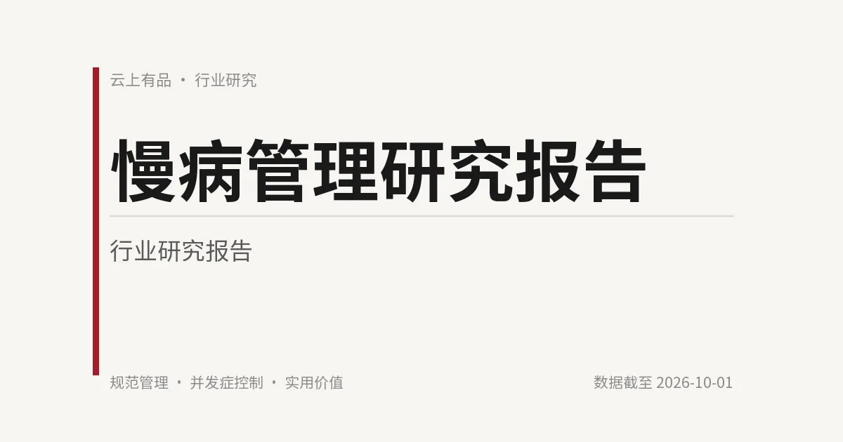 慢病管理研究报告 封面