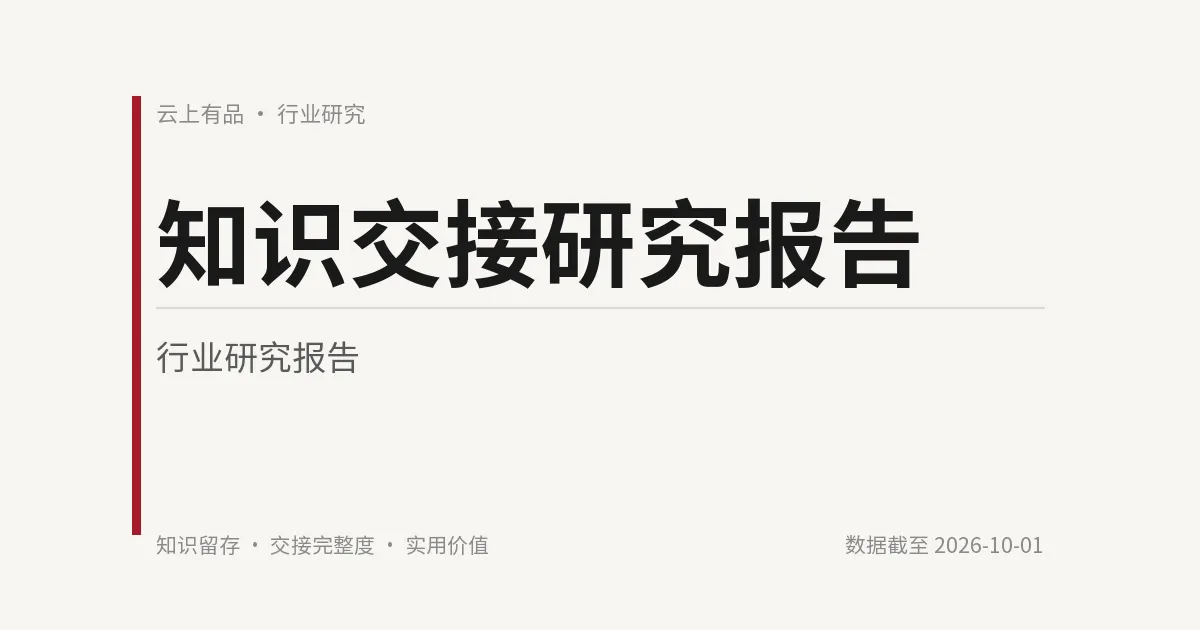 知识交接研究报告 封面