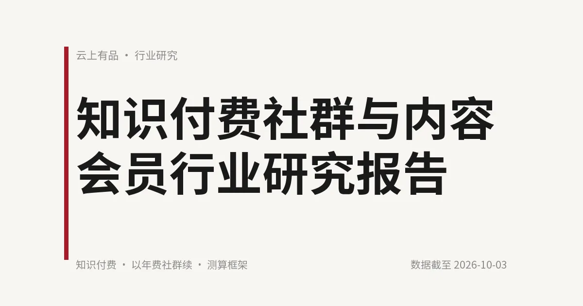 知识付费社群与内容会员行业研究报告 封面