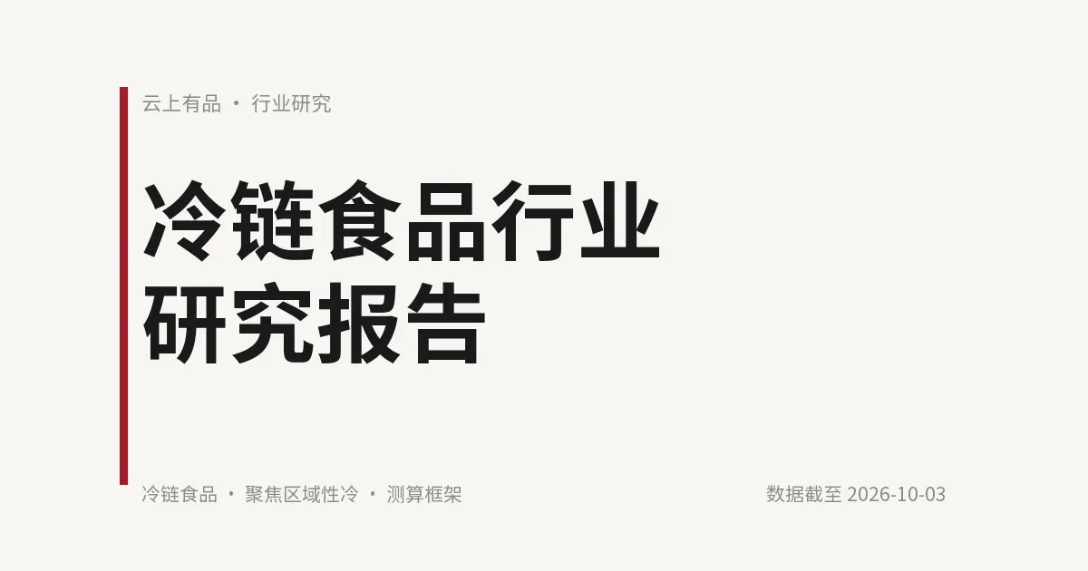 冷链食品行业研究报告 封面