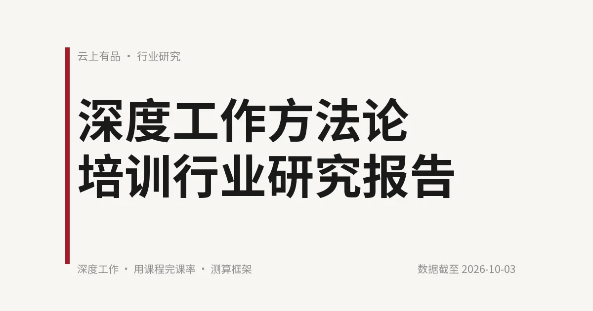 深度工作方法论培训行业研究报告 封面