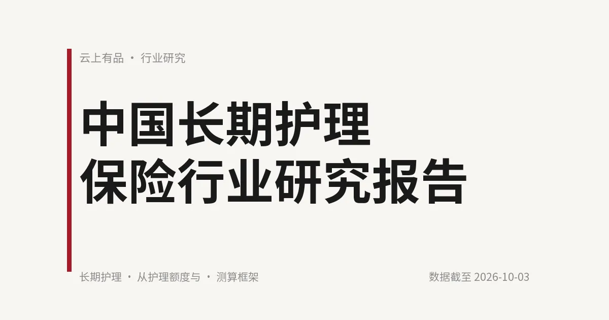 中国长期护理保险行业研究报告 封面