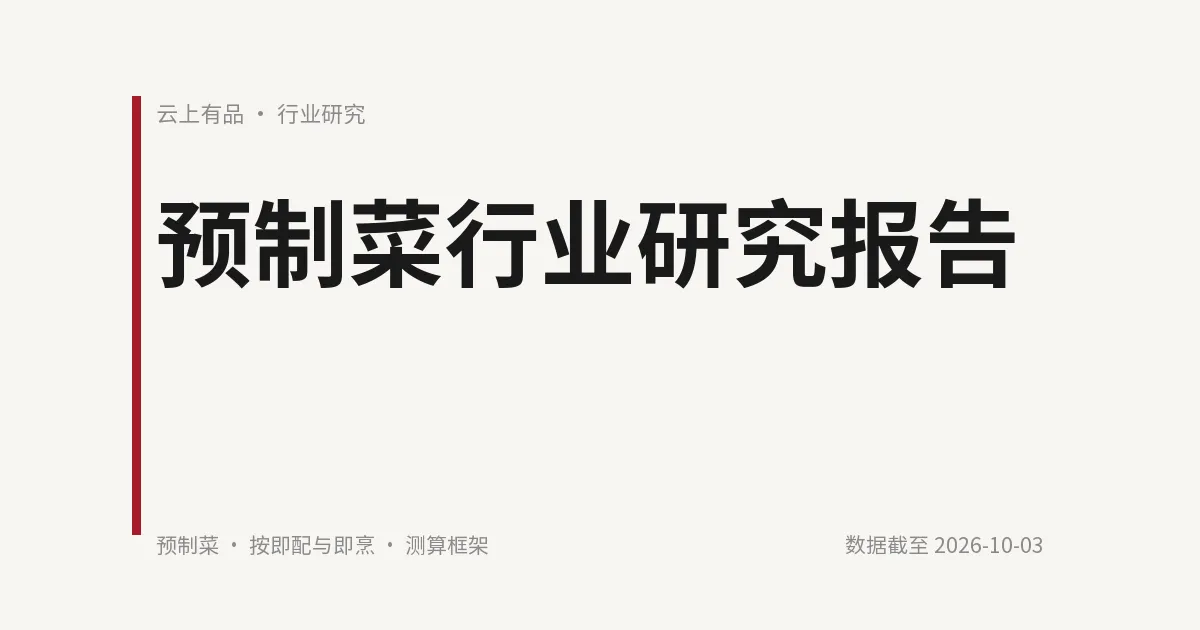 预制菜行业研究报告 封面
