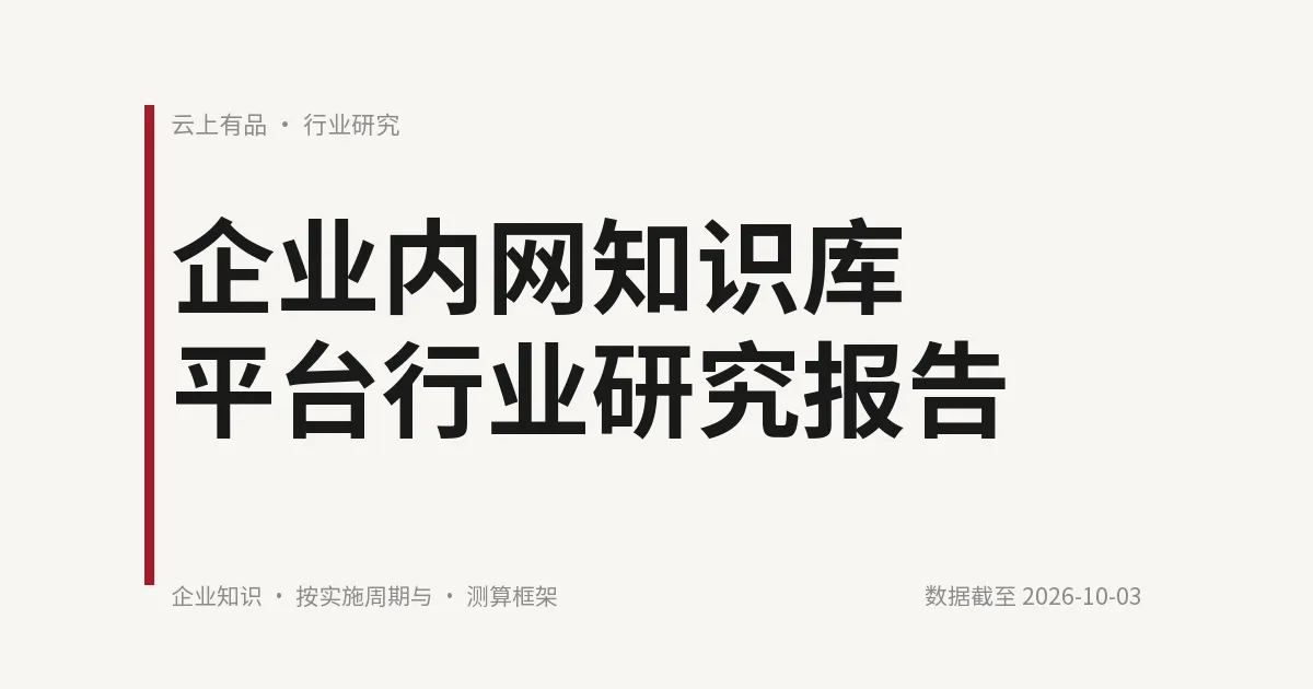 企业内网知识库平台行业研究报告 封面