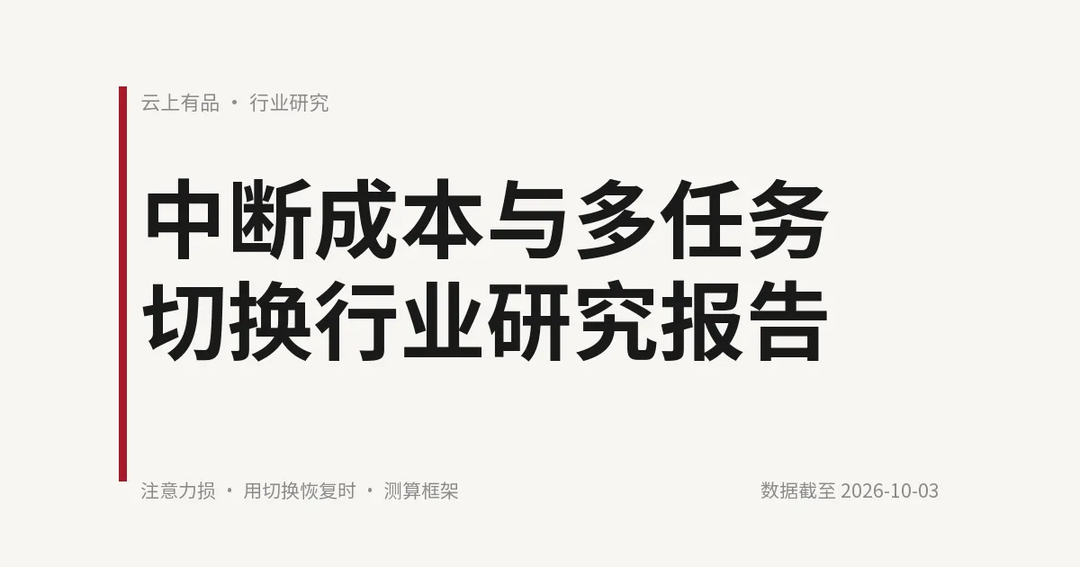 中断成本与多任务切换行业研究报告 封面