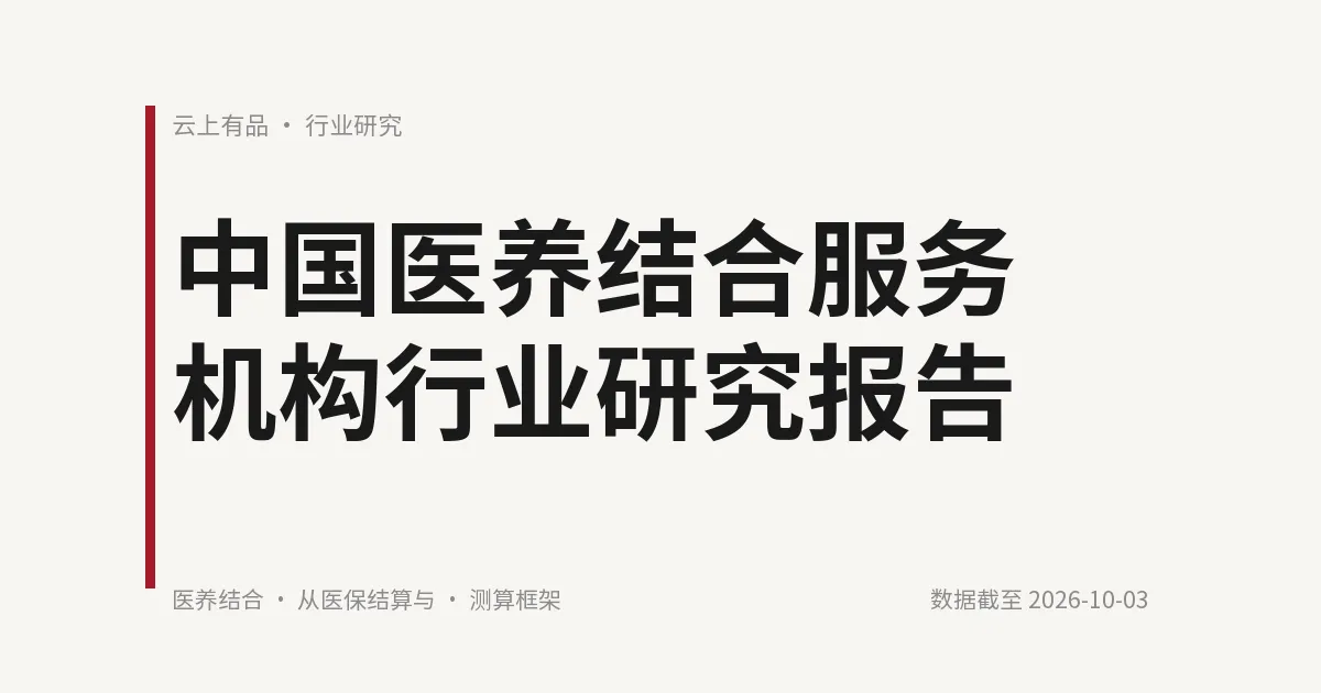 中国医养结合服务机构行业研究报告 封面