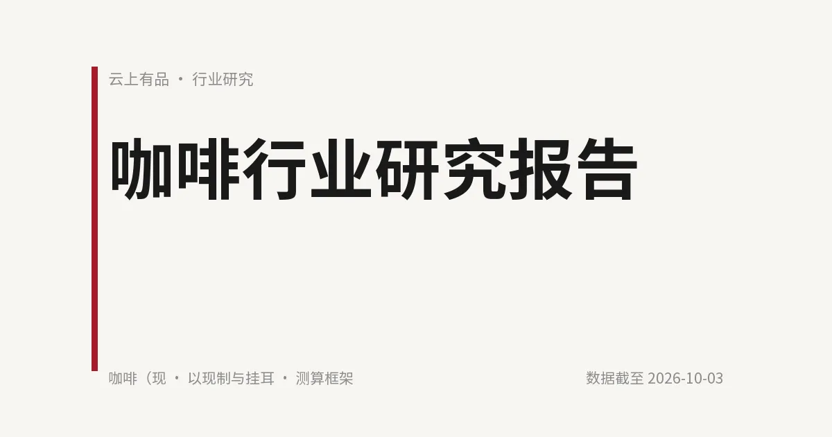 咖啡行业研究报告 封面