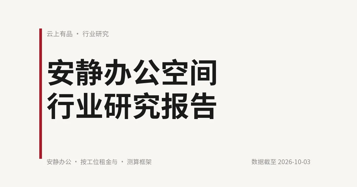 安静办公空间行业研究报告 封面