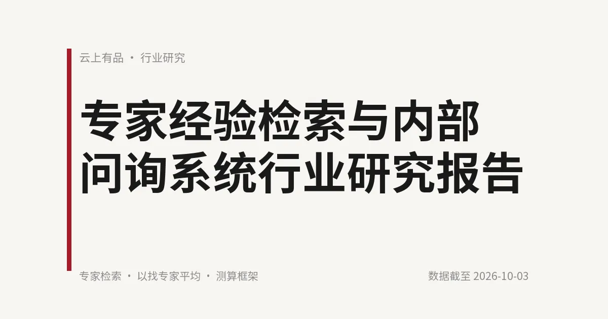 专家经验检索与内部问询系统行业研究报告 封面