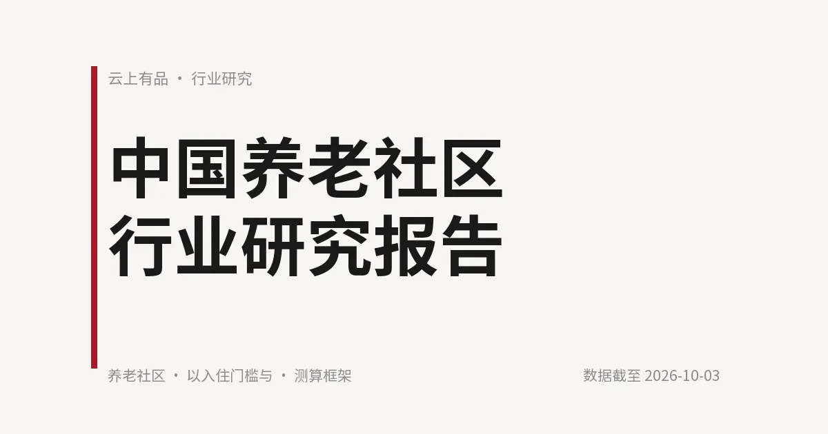 中国养老社区行业研究报告 封面