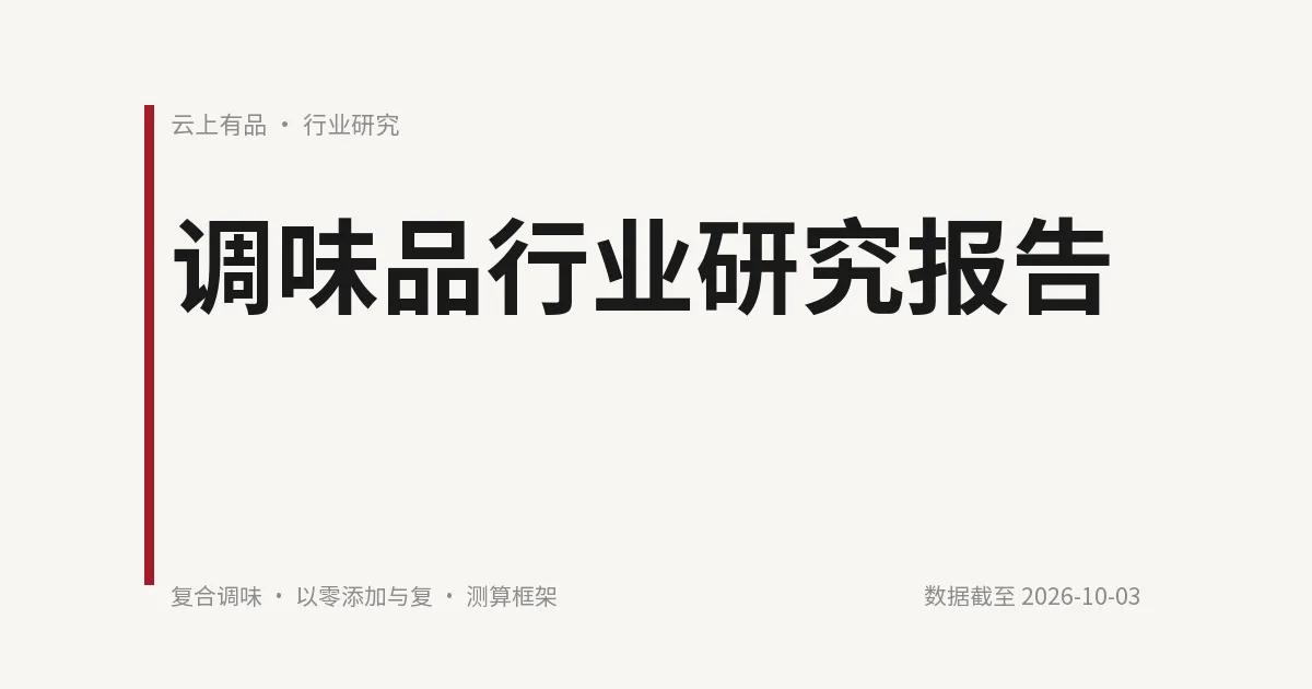 调味品行业研究报告 封面