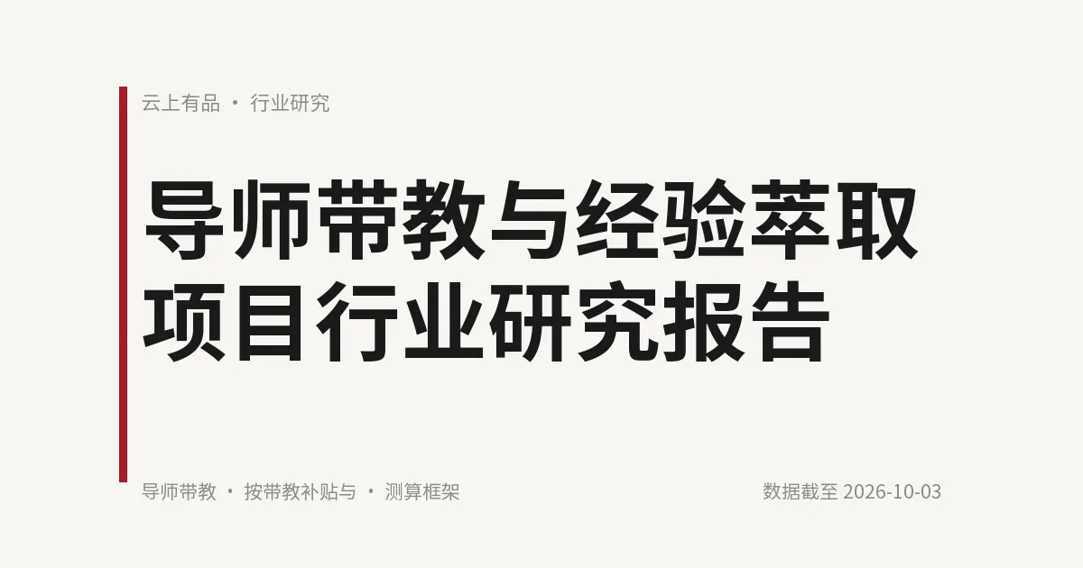 导师带教与经验萃取项目行业研究报告 封面