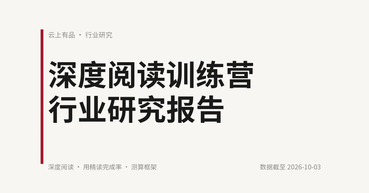 深度阅读训练营行业研究报告 封面