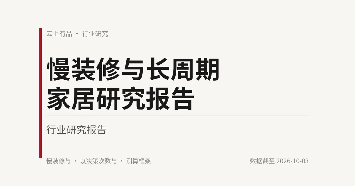 慢装修与长周期家居研究报告 封面