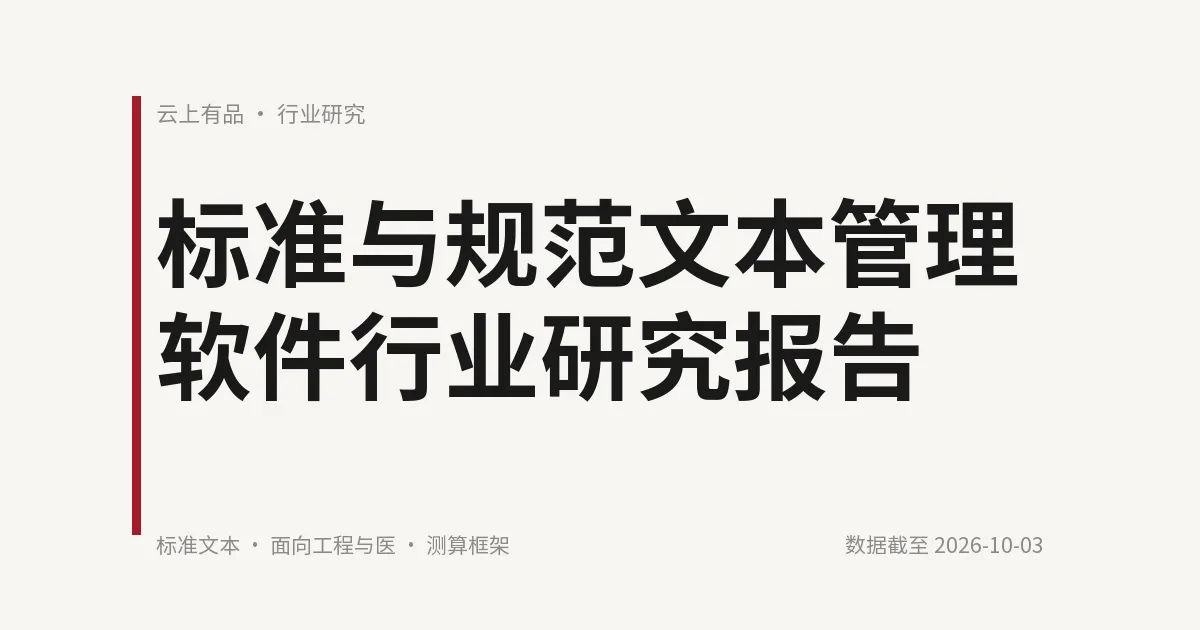 标准与规范文本管理软件行业研究报告 封面
