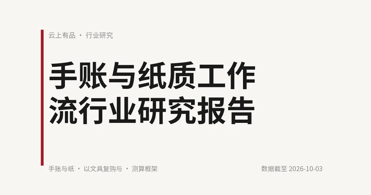 手账与纸质工作流行业研究报告 封面