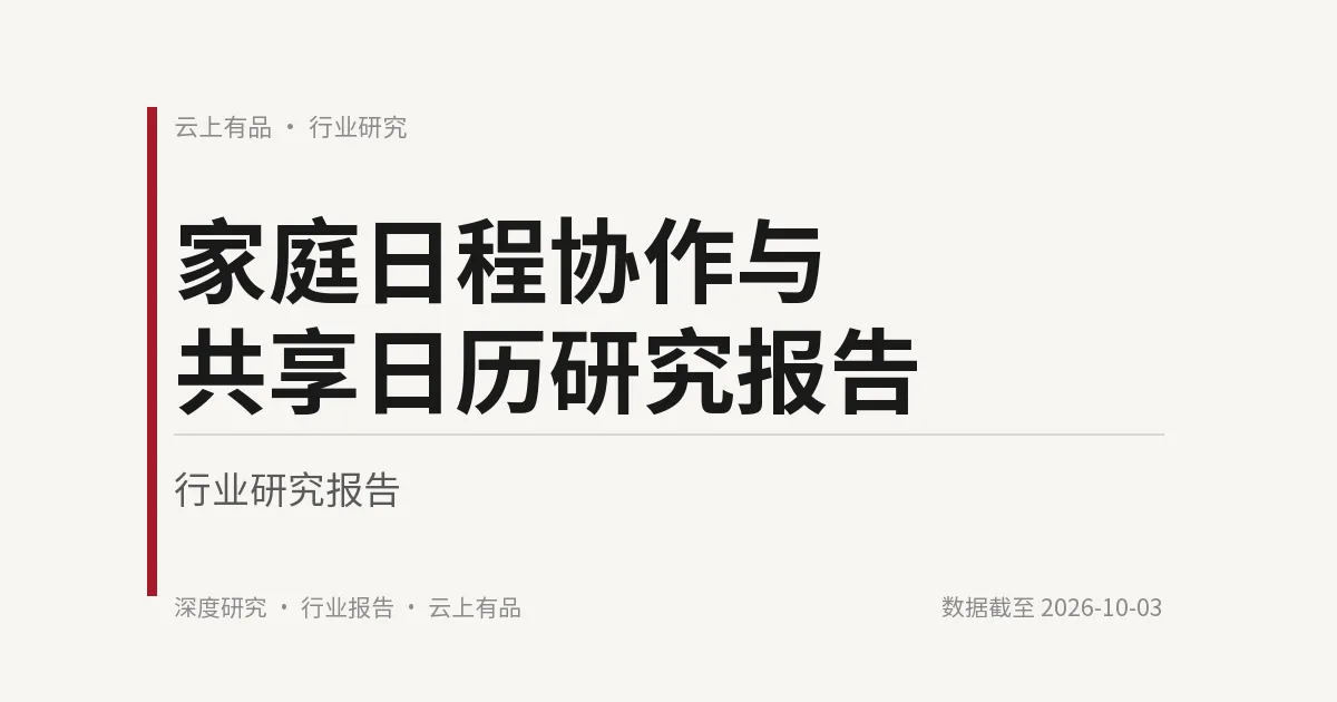 家庭日程协作与共享日历研究报告 封面
