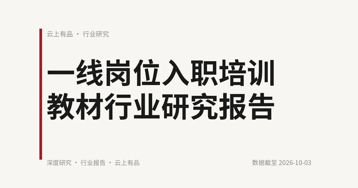 一线岗位入职培训教材行业研究报告 封面