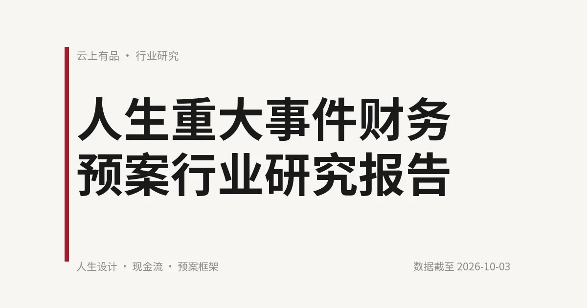 人生重大事件财务预案行业研究报告 封面