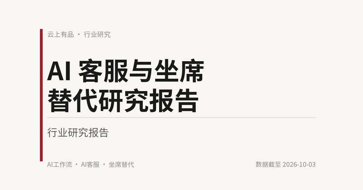 AI 客服与坐席替代研究报告 封面