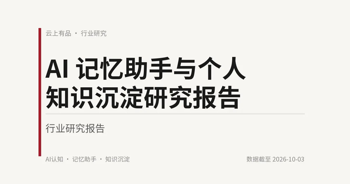 AI 记忆助手与个人知识沉淀研究报告 封面