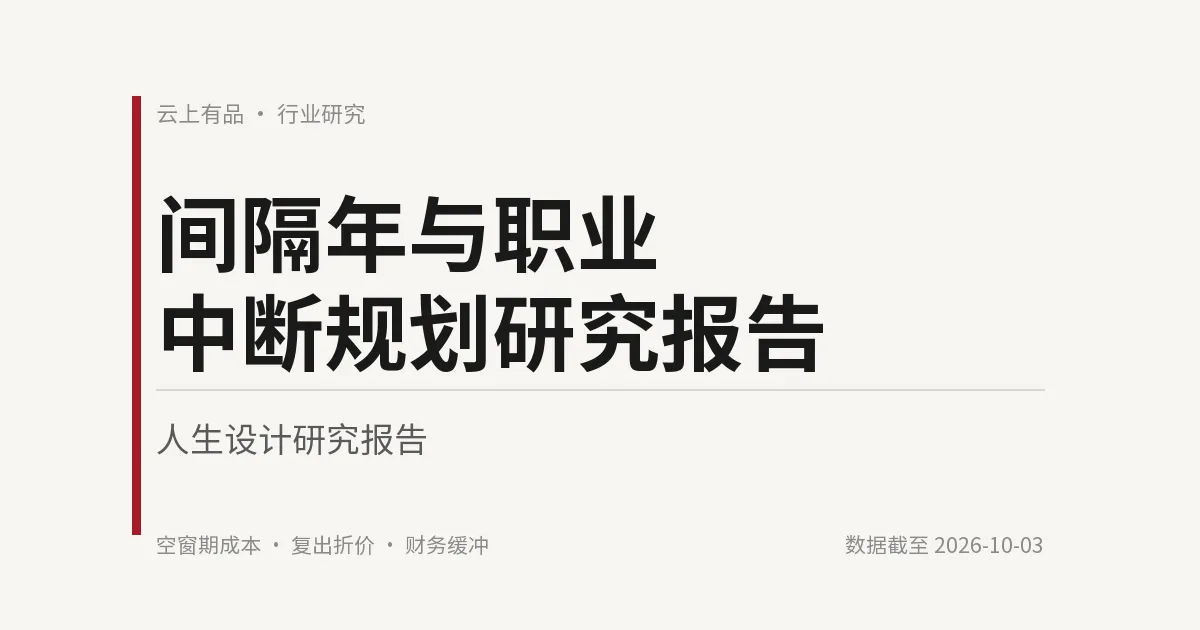 间隔年与职业中断规划研究报告 封面