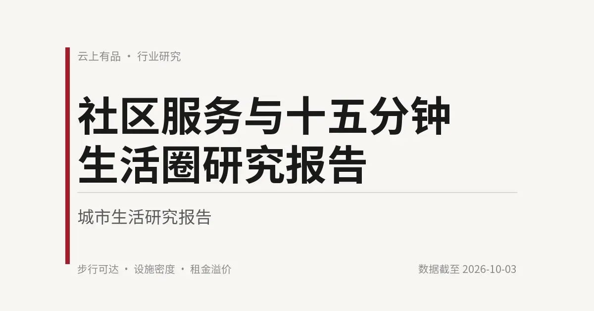 社区服务与十五分钟生活圈研究报告 封面