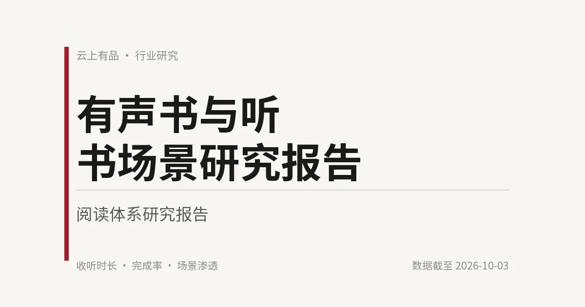 有声书与听书场景研究报告 封面