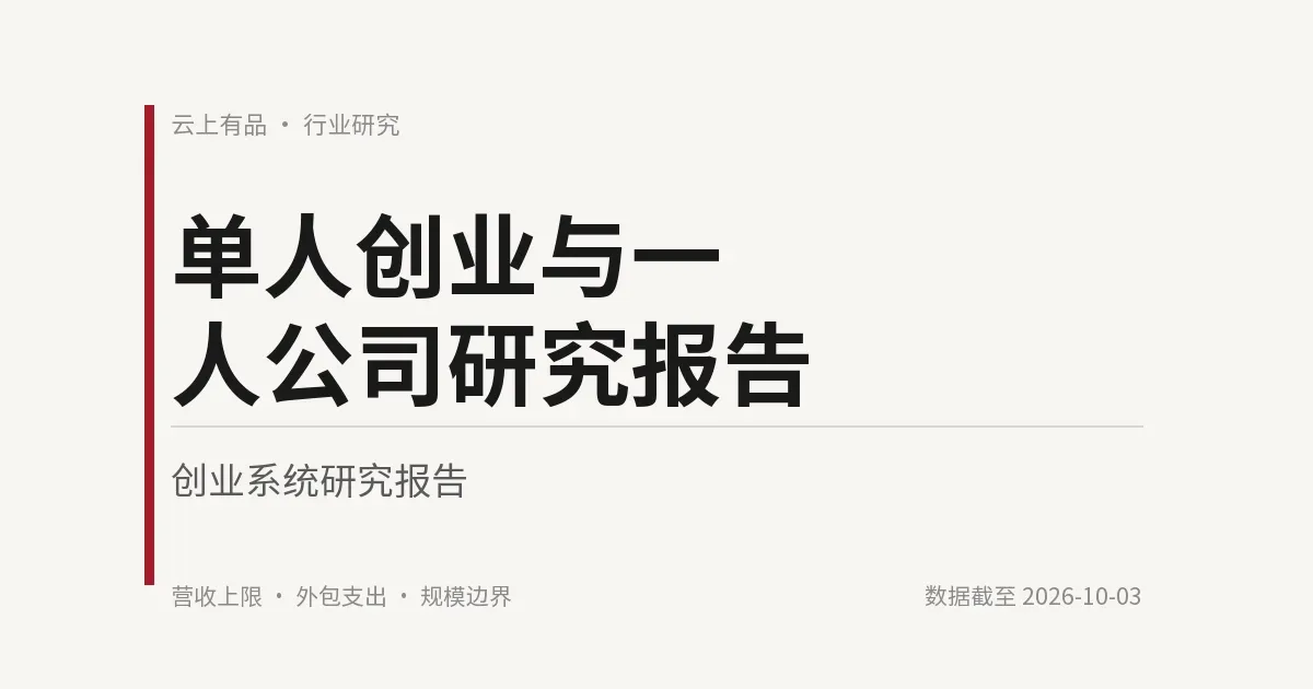 单人创业与一人公司研究报告 封面