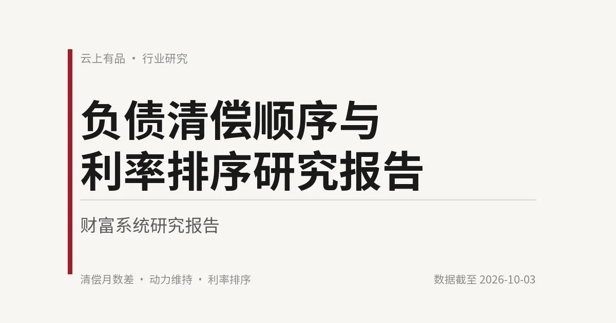 负债清偿顺序与利率排序研究报告 封面