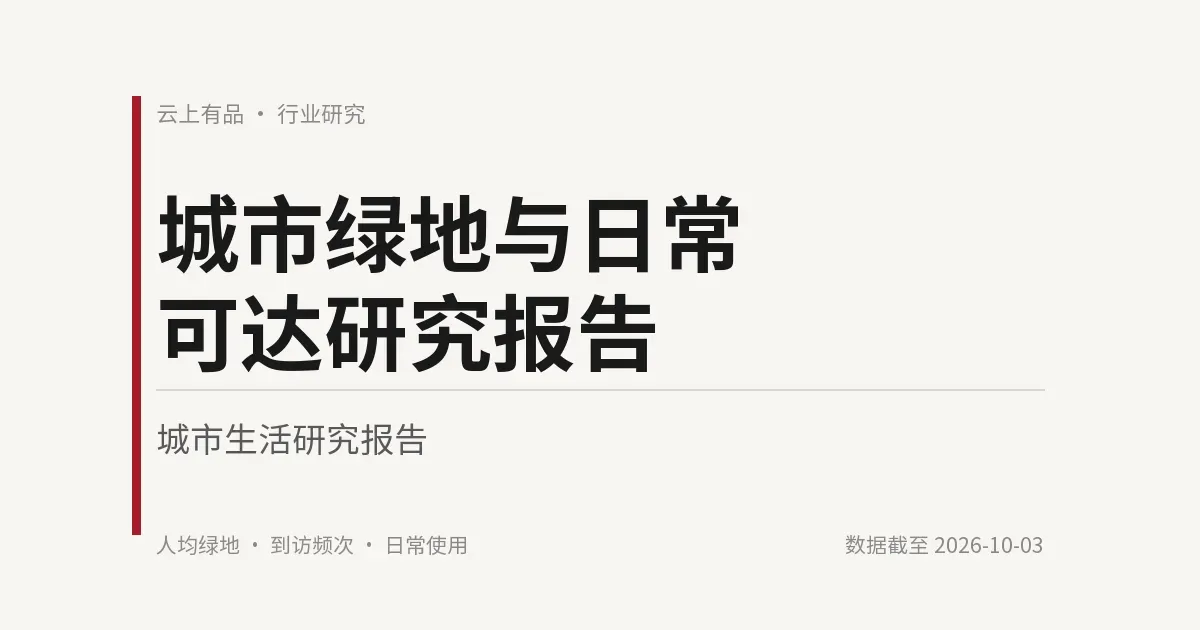 城市绿地与日常可达研究报告 封面