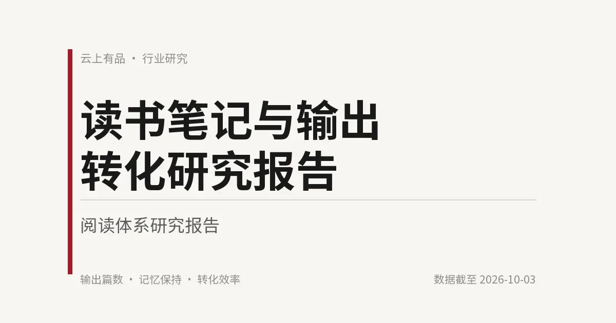 读书笔记与输出转化研究报告 封面
