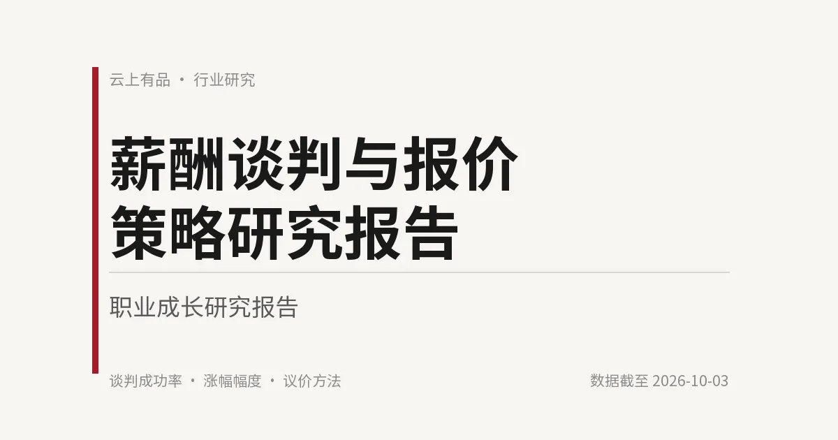 薪酬谈判与报价策略研究报告 封面