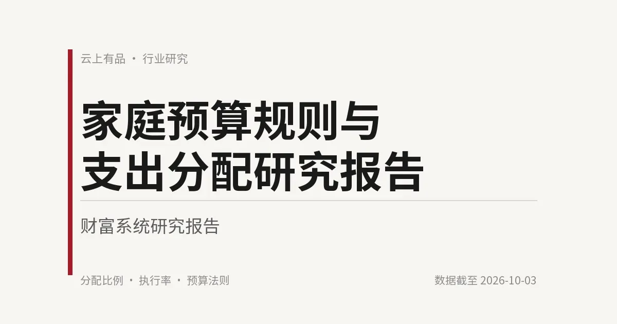 家庭预算规则与支出分配研究报告 封面