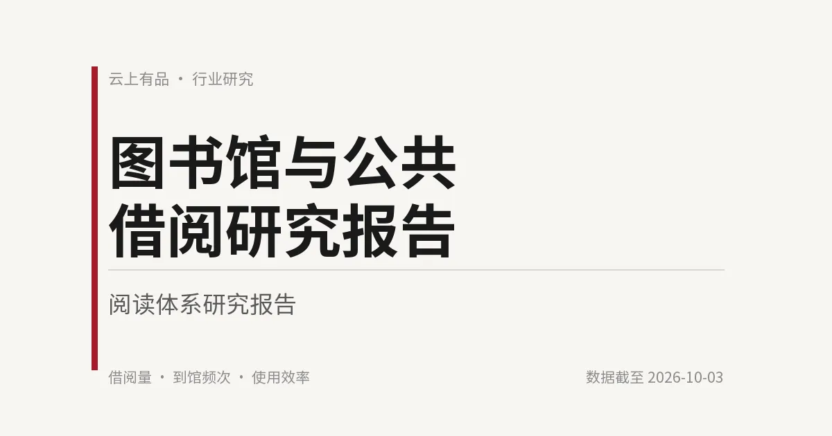 图书馆与公共借阅研究报告 封面