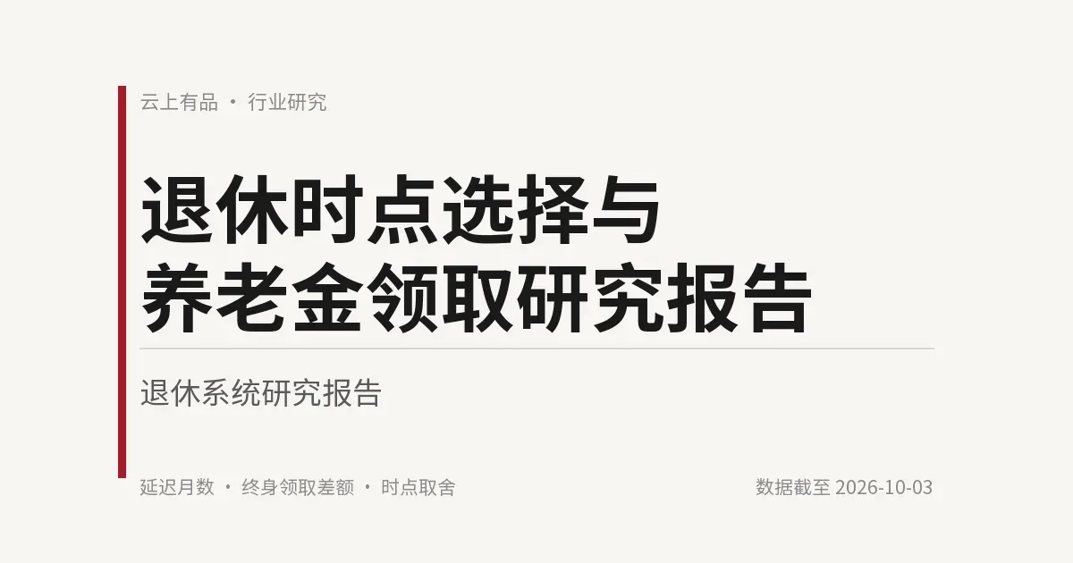退休时点选择与养老金领取研究报告 封面