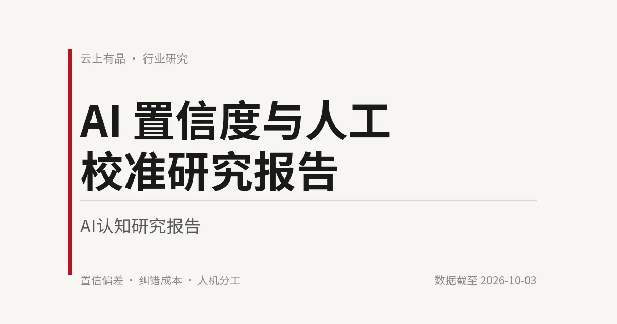 AI 置信度与人工校准研究报告 封面