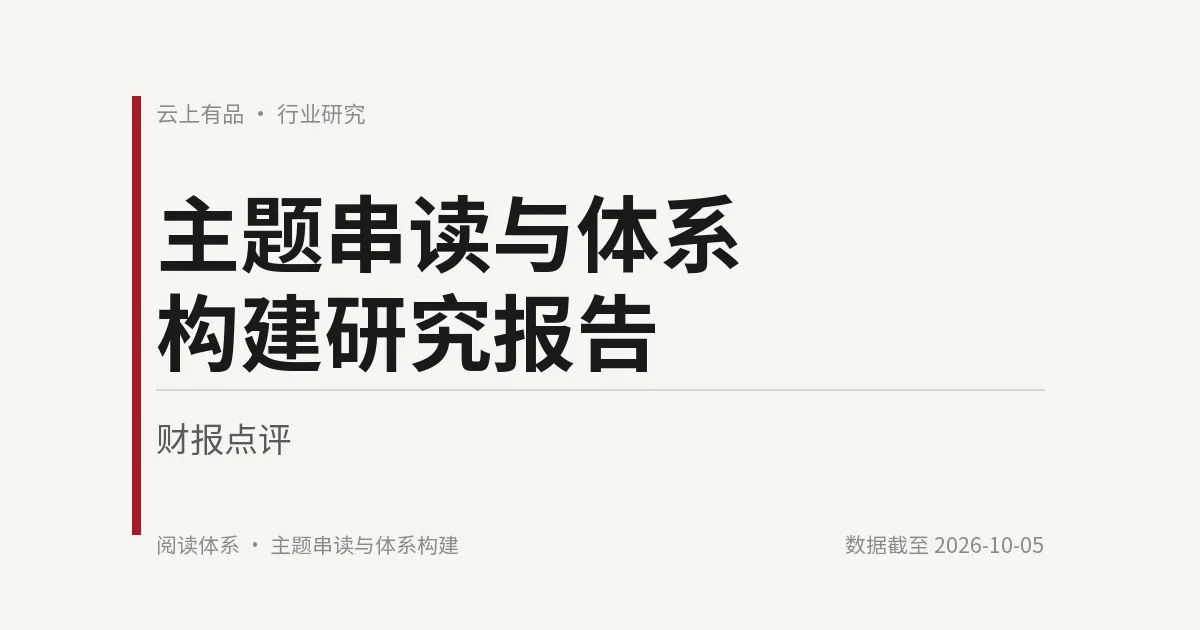 主题串读与体系构建研究报告 封面