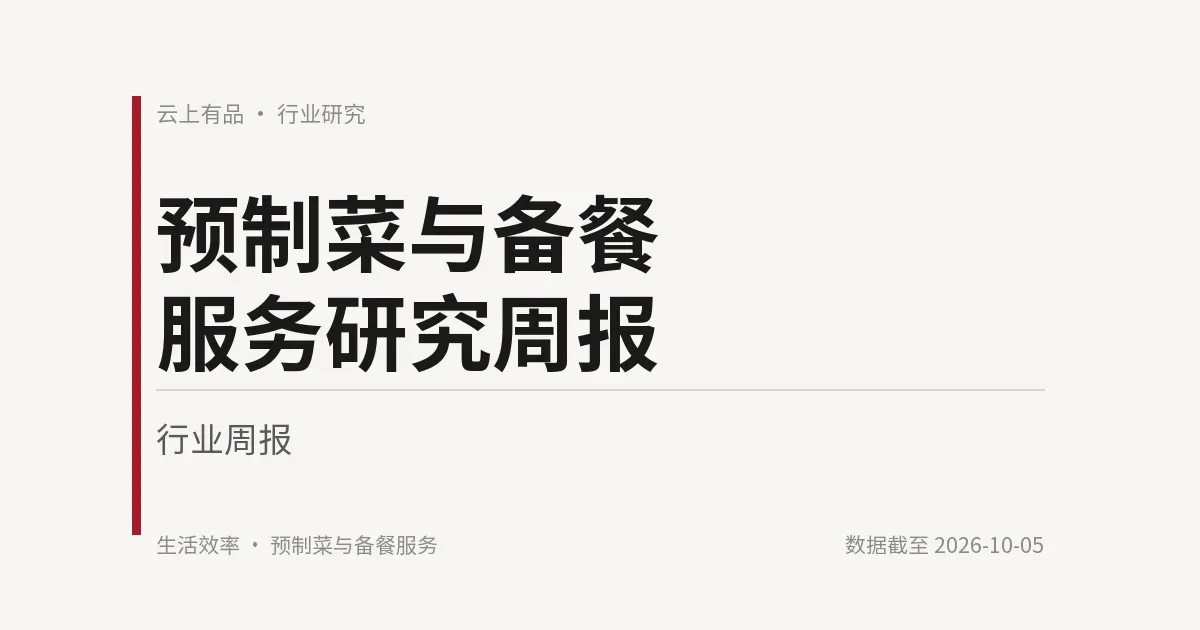 预制菜与备餐服务研究周报 封面