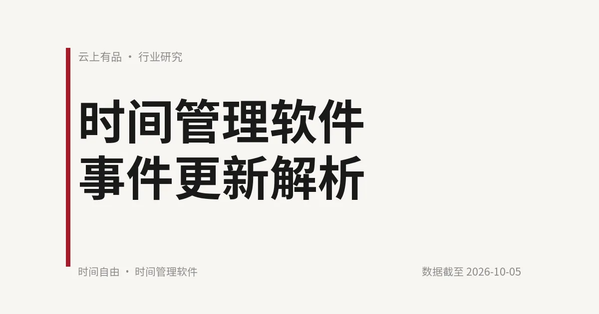 时间管理软件事件更新解析 封面