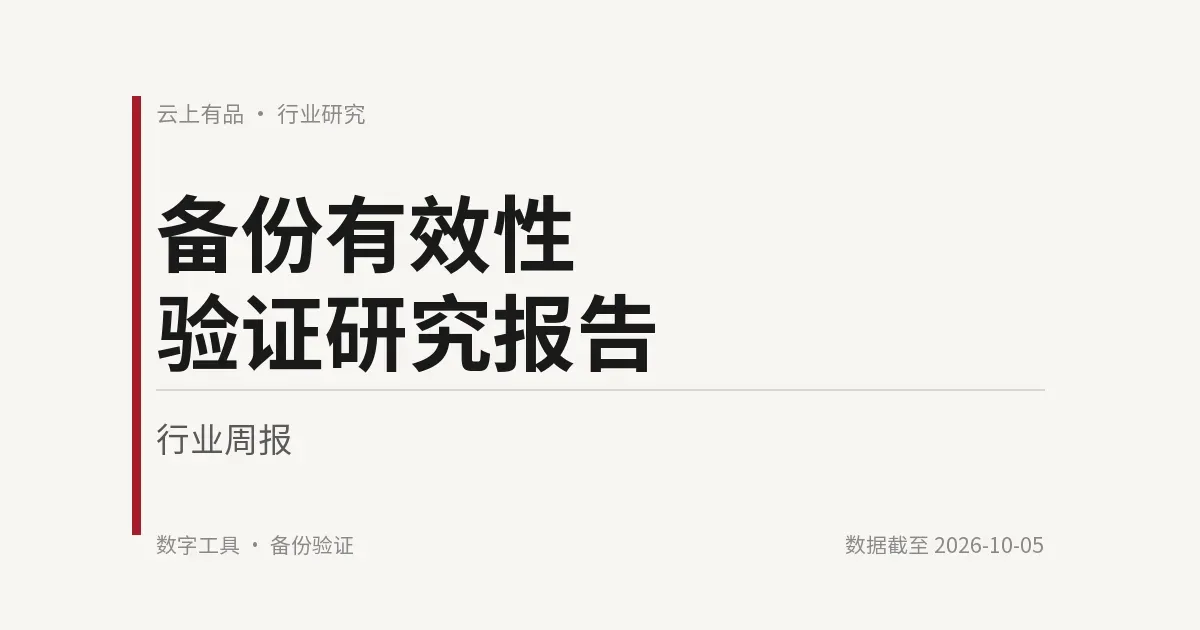 备份有效性验证研究报告 封面