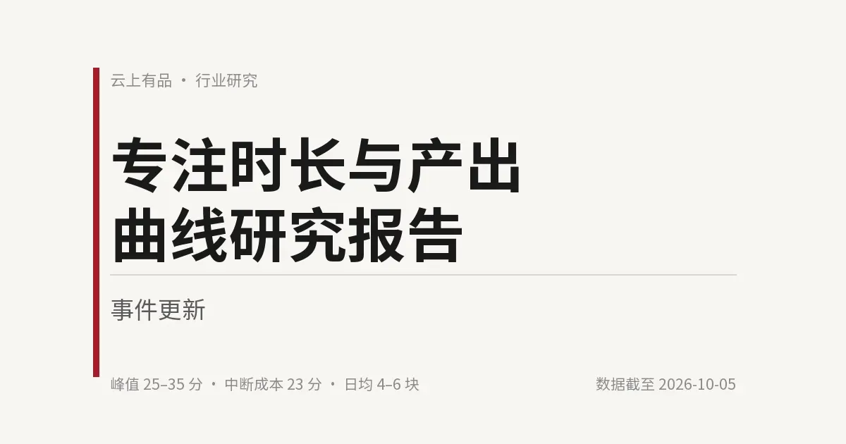 专注时长与产出曲线研究报告 封面