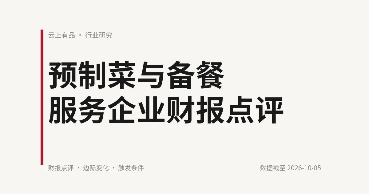 预制菜与备餐服务企业财报点评 封面