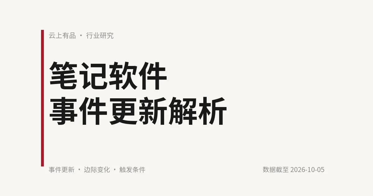 笔记软件事件更新解析 封面