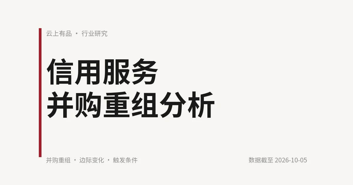 信用服务并购重组分析 封面