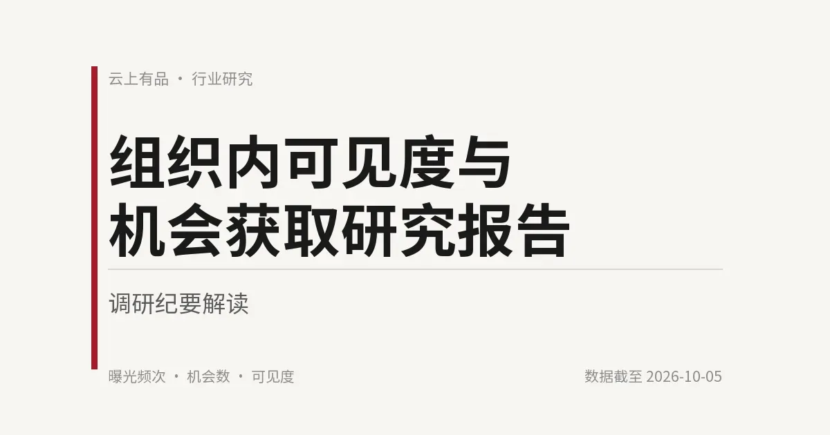 组织内可见度与机会获取研究报告 封面