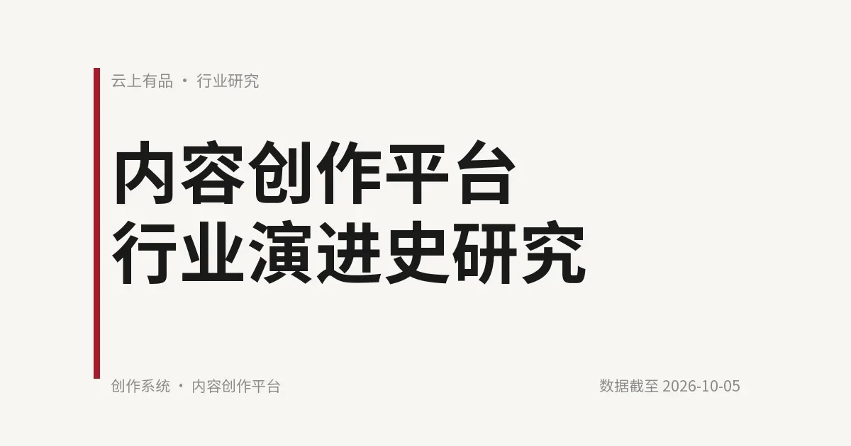 内容创作平台行业演进史研究 封面