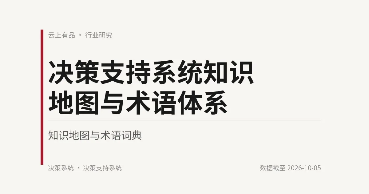 决策支持系统知识地图与术语体系 封面