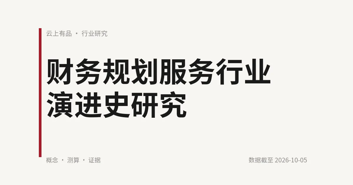 财务规划服务行业演进史研究 封面
